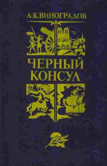 Книга Виноградов А.К. Чёрный консул, 11-2618, Баград.рф